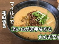埼玉県さいたま市の胡麻香る絶品担々麺