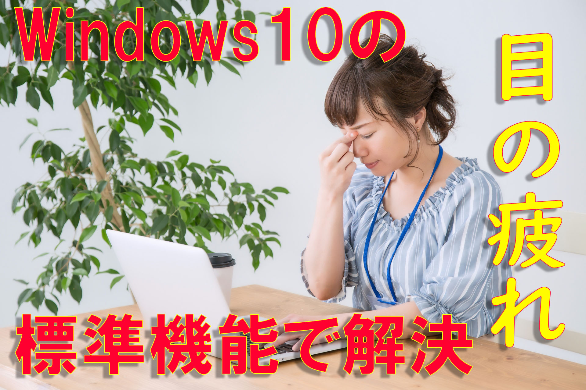 Windows10の夜間モードでブルーライトカットして目を守ろう