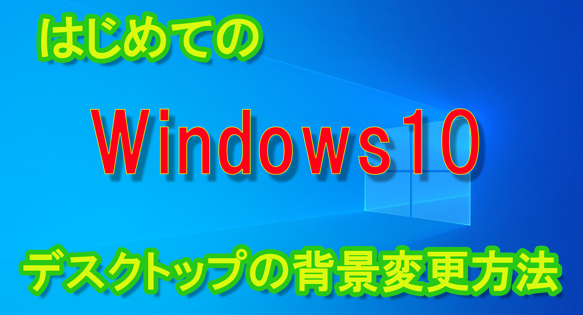 はじめてのwindows10 第３回 デスクトップの背景の変更方法 Well Webenjoylifelab