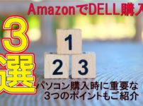 Windows10お買い換え、DELLで選ぶならこの3機種