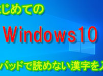 はじめてのWindows10、IMEパッドで読めない漢字を入力