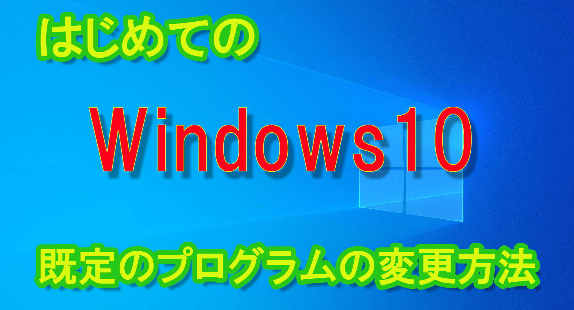 はじめてのwindows10 第６回 既定のプログラムの変更方法 使用ソフトを指定しよう Well Webenjoylifelab