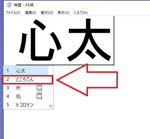 再変換を実行したら漢字の読み方が判明。