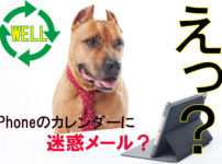 iPhoneのカレンダーにスパム攻撃