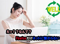 Firefoxだけインターネットに繋がらない
