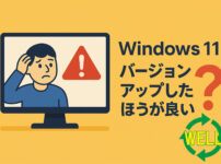 【2025年版】Windows 11にアップグレードすべきか？メリット・デメリットを徹底解説！