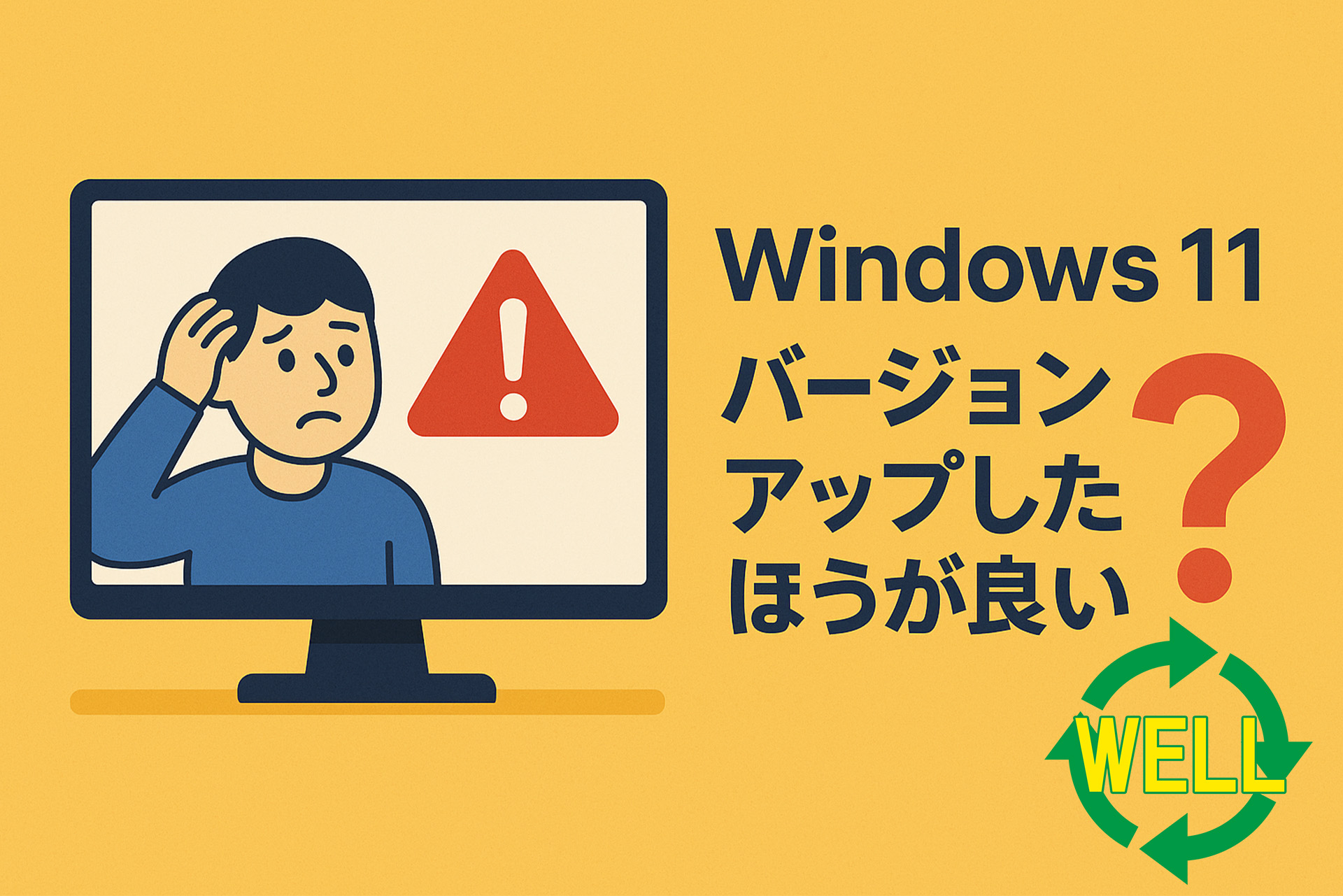 【2025年版】Windows 11にアップグレードすべきか？メリット・デメリットを徹底解説！