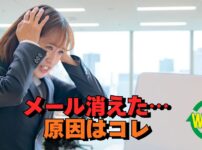 Outlookメールが勝手に消える原因と対策を解説するイメージ画像