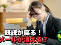 Outlookで既読にしたメールが未読に戻る・消える不具合に困っている様子