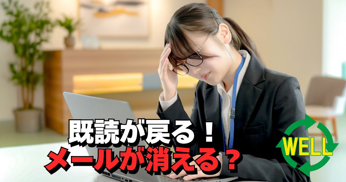 Outlookで既読にしたメールが未読に戻る・消える不具合に困っている様子