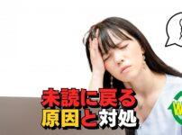 Outlookで既読メールが未読に戻る原因と対処方法のイメージ