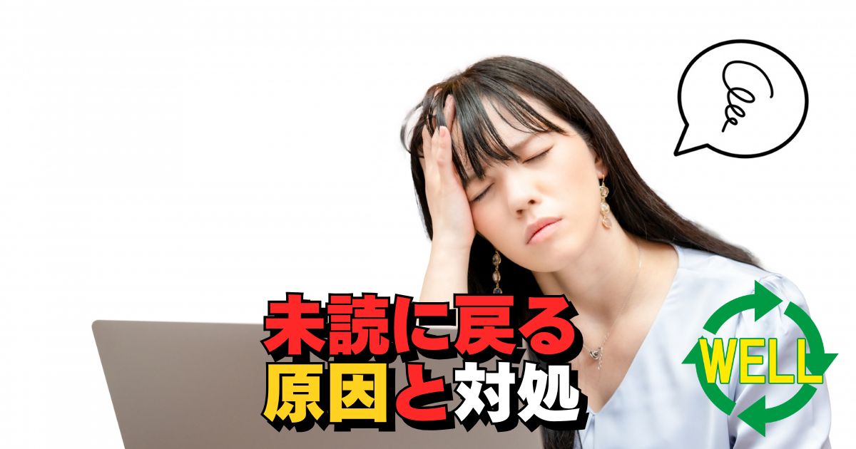 Outlookで既読メールが未読に戻る原因と対処方法のイメージ