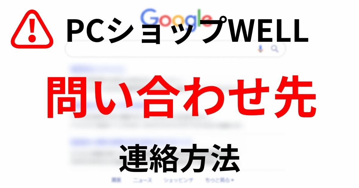PCショップWELL 問い合わせ先 連絡方法