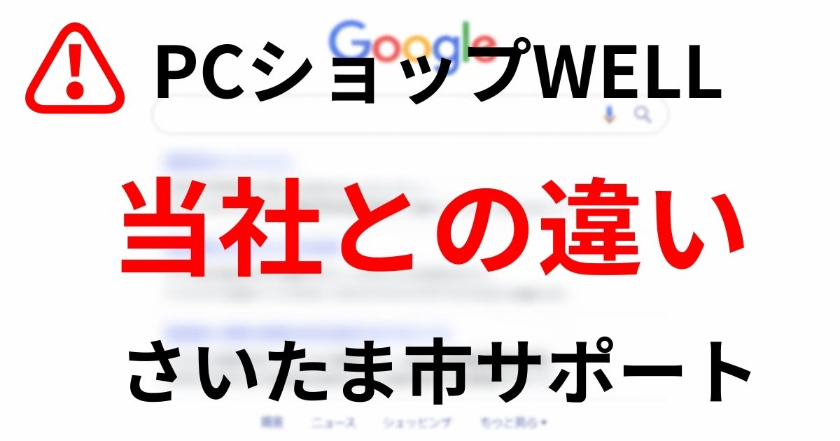 PCショップWELL 当社との違い さいたま市サポート