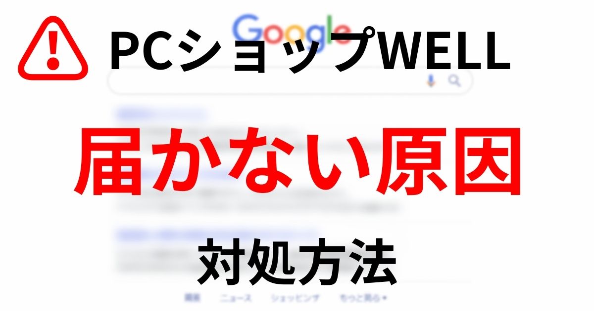 PCショップWELL 届かない原因 対処方法