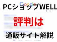 PCショップWELL 評判は？通販サイト解説