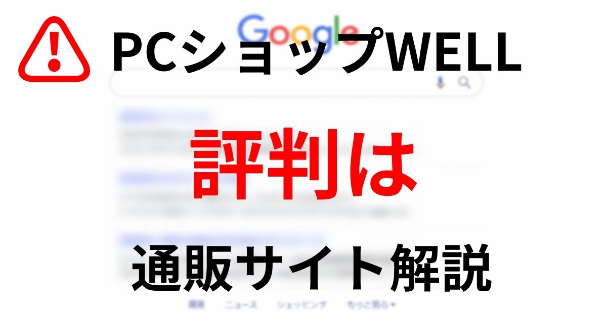 PCショップWELL 評判は？通販サイト解説