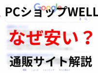 PCショップWELLはなぜ安い？価格が安い理由と通販利用時の注意点