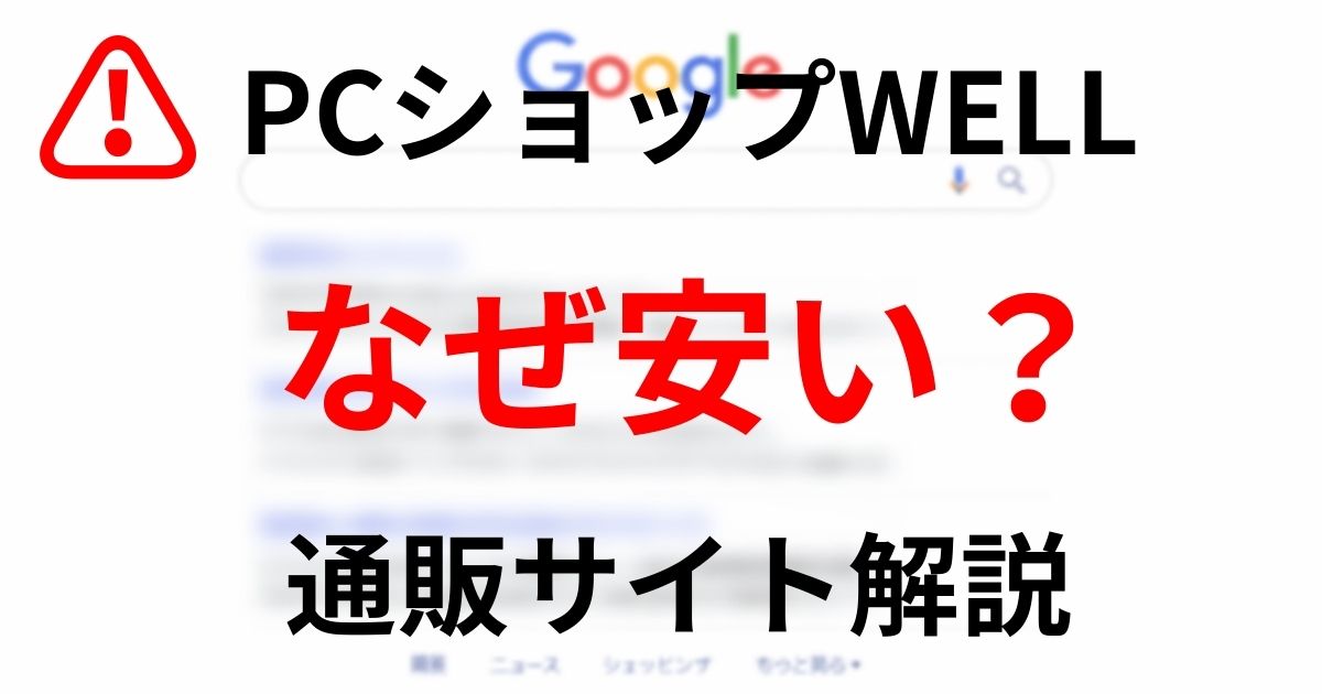 PCショップWELLはなぜ安い？価格が安い理由と通販利用時の注意点