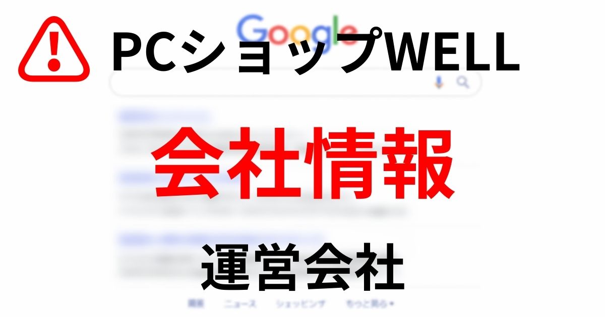 PCショップWELLの会社情報や運営会社・所在地の確認方法を解説