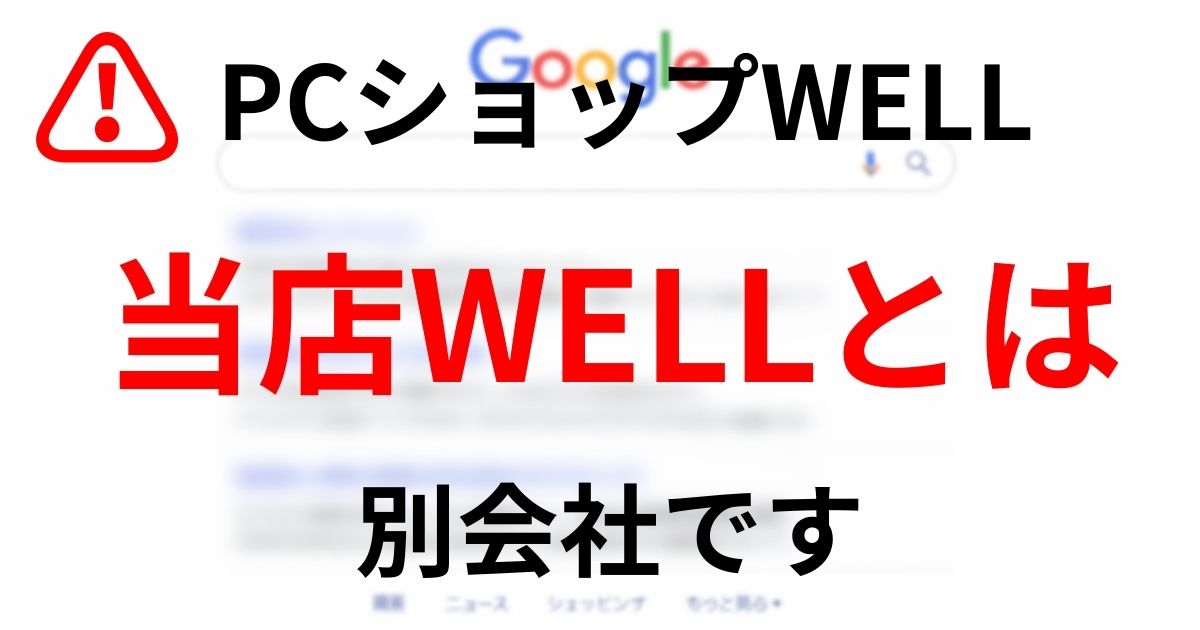PCショップWELLとさいたま市のWELLの違い