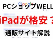 PCショップWELLでiPadを探している人向けの通販サイト解説イメージ