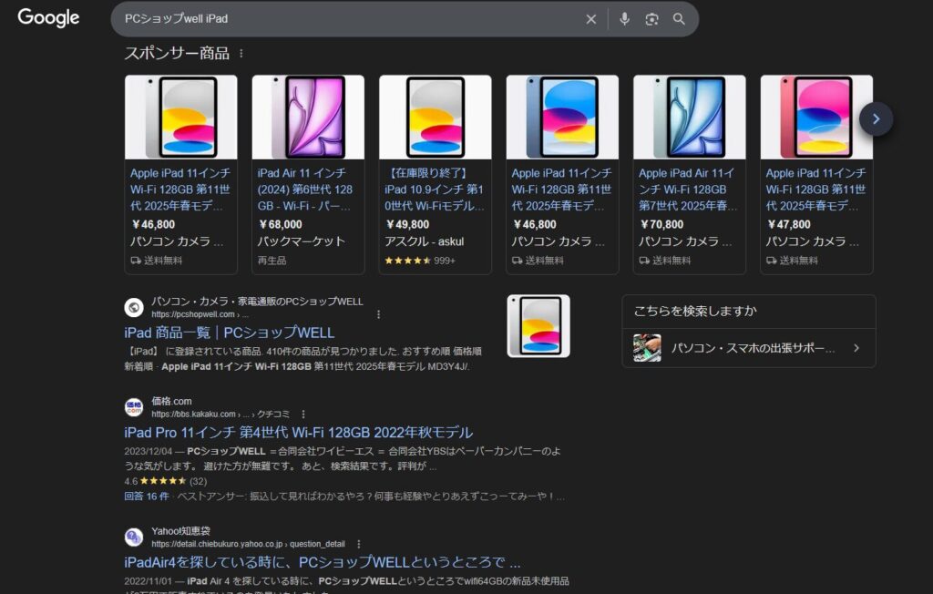 PCショップwell iPad 検索結果