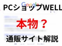 PCショップWELLは本物の通販サイトなのかを解説するイメージ画像