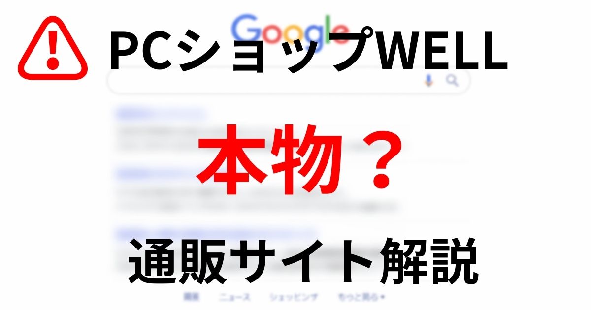 PCショップWELLは本物の通販サイトなのかを解説するイメージ画像