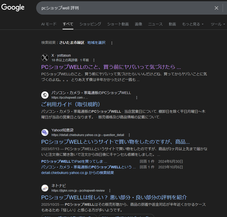 PCショップwell 評判 検索結果