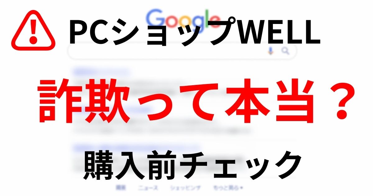 PCショップWELLは詐欺？通販サイト利用前に確認すべきポイント