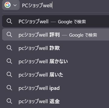PCショップwell 評判 詐欺 検索サジェスト