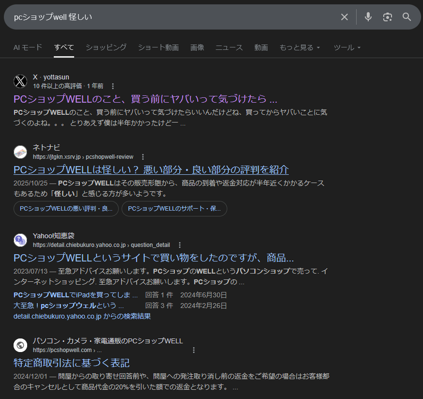PCショップwell 怪しい 検索結果