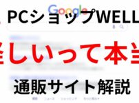 PCショップWELLは怪しい？通販サイトの安全性や評判を解説