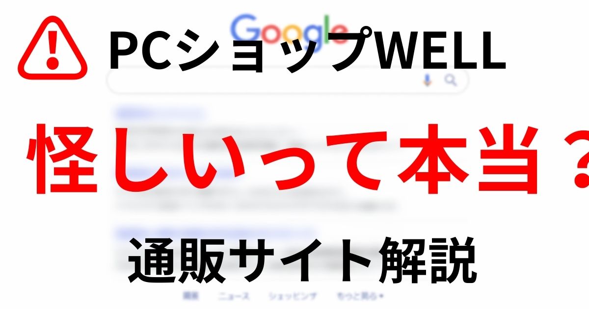 PCショップWELLは怪しい？通販サイトの安全性や評判を解説