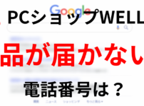 PCショップWELL 商品が届かない 電話番号