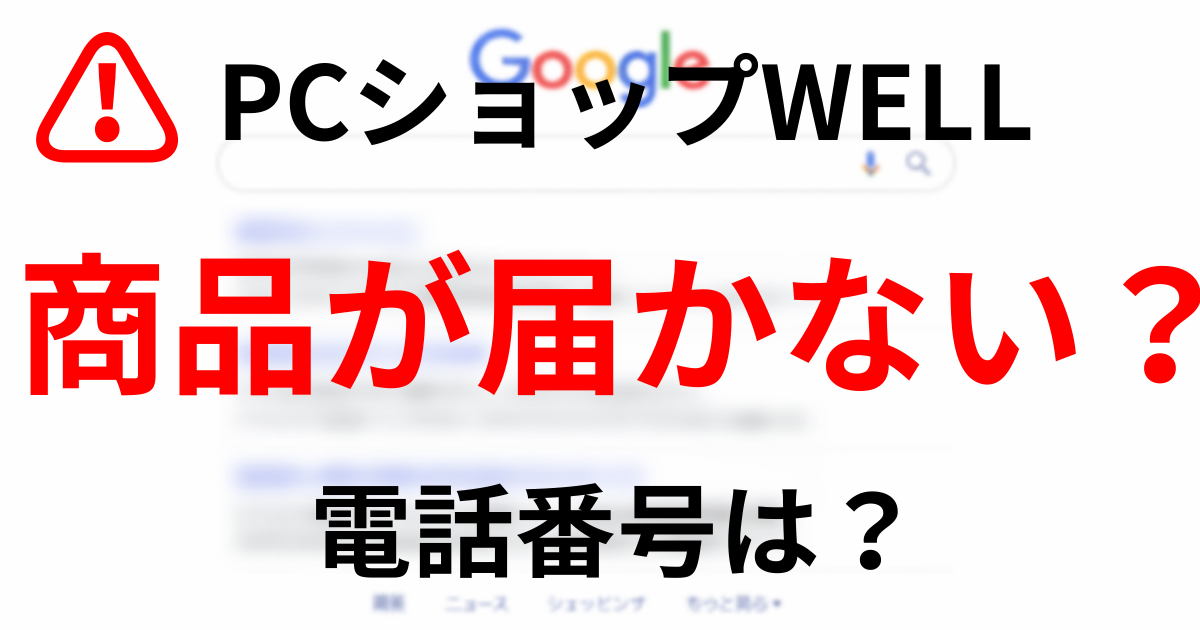 PCショップWELL 商品が届かない 電話番号