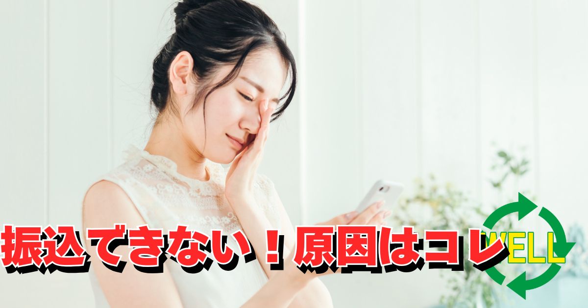 Revolutで銀行振込できない原因と対処法を解説するサムネイル