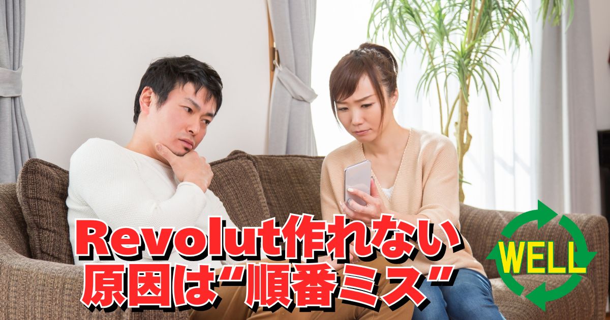 Revolutキッズアカウントが作れない原因が順番ミスであることを解説したサムネイル画像