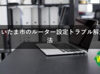 さいたま市のルーター設定トラブル解決法