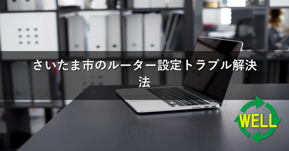 さいたま市のルーター設定トラブル解決法