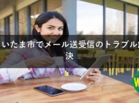 さいたま市でメール送受信のトラブル解決
