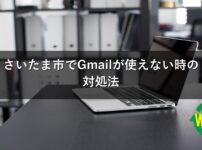 さいたま市でGmailが使えない時の対処法
