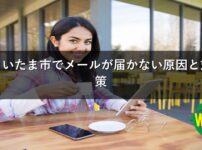さいたま市でメールが届かない原因と対策