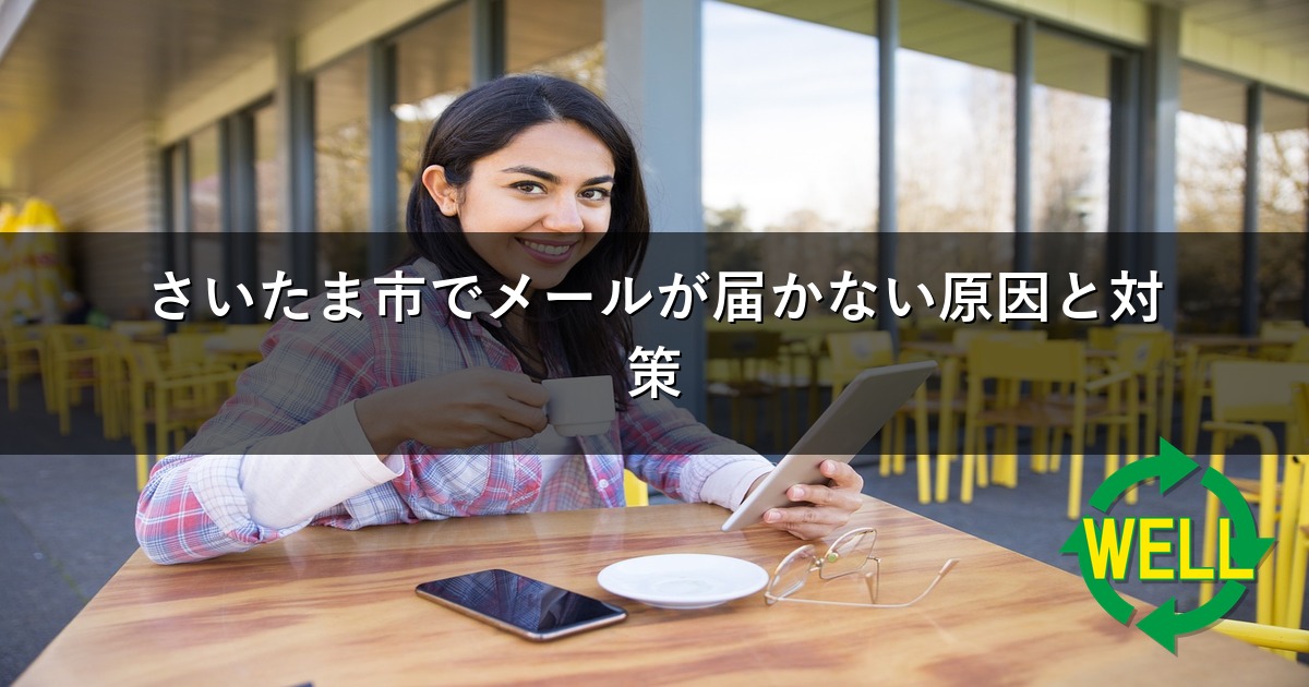 さいたま市でメールが届かない原因と対策
