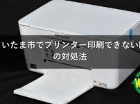 さいたま市でプリンター印刷できない時の対処法