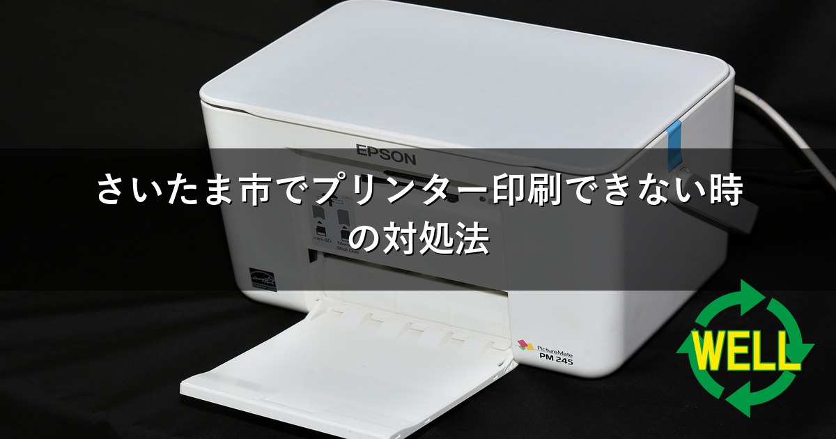 さいたま市でプリンター印刷できない時の対処法