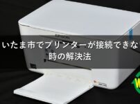 さいたま市でプリンターが接続できない時の解決法
