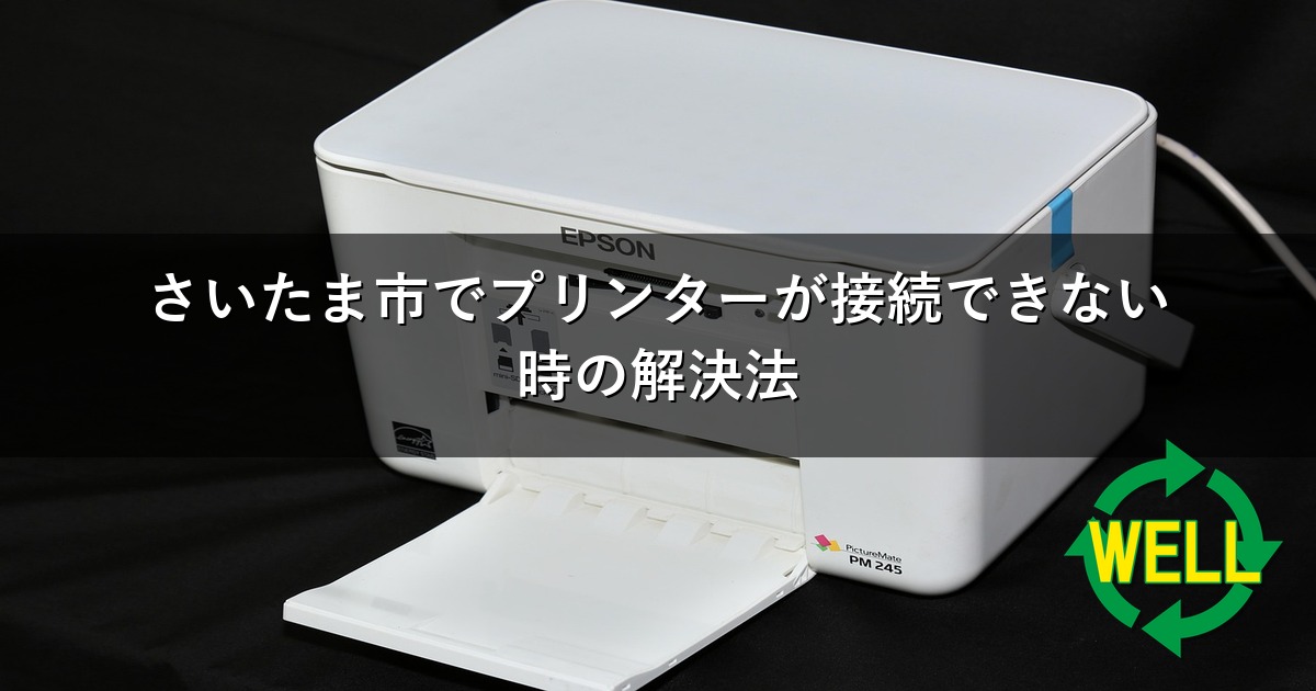 さいたま市でプリンターが接続できない時の解決法