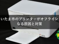 さいたま市のプリンターがオフラインになる原因と対策